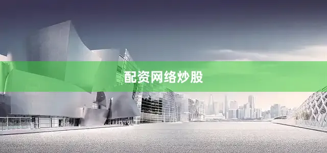 配资网络炒股