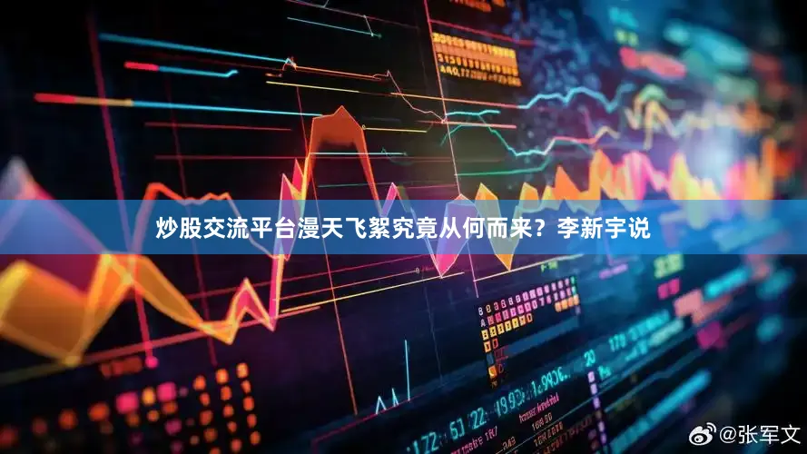 炒股交流平台漫天飞絮究竟从何而来？李新宇说