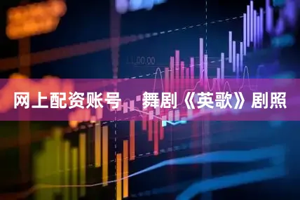 网上配资账号    舞剧《英歌》剧照
