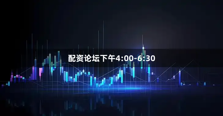 配资论坛下午4:00-6:30