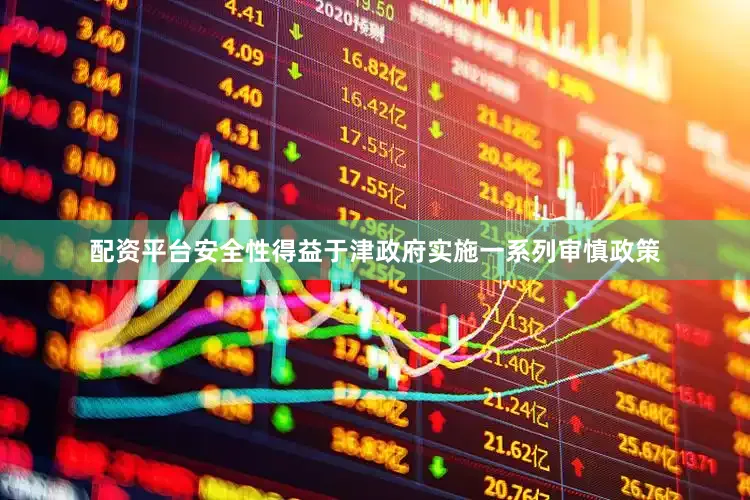 配资平台安全性得益于津政府实施一系列审慎政策