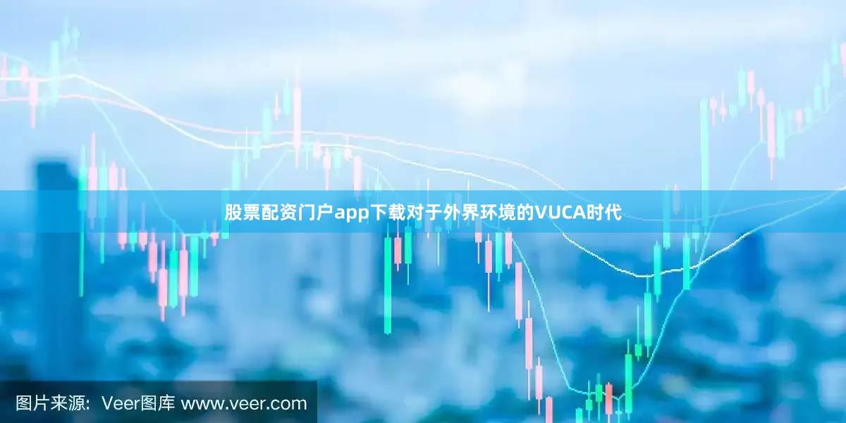 股票配资门户app下载对于外界环境的VUCA时代