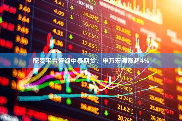 配资平台咨询中泰期货、申万宏源涨超4%