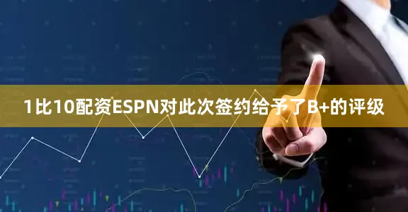 1比10配资ESPN对此次签约给予了B+的评级