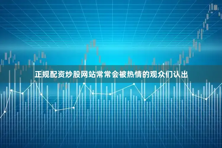 正规配资炒股网站常常会被热情的观众们认出
