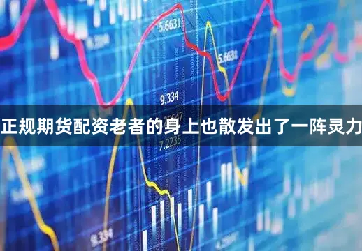正规期货配资老者的身上也散发出了一阵灵力