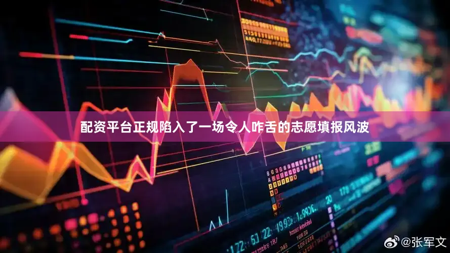 配资平台正规陷入了一场令人咋舌的志愿填报风波