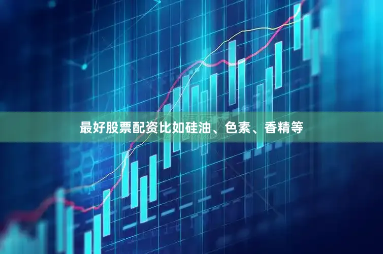 最好股票配资比如硅油、色素、香精等