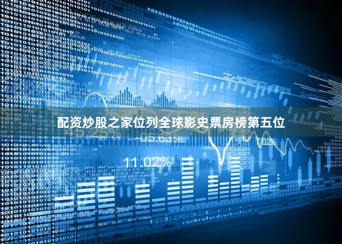 配资炒股之家位列全球影史票房榜第五位