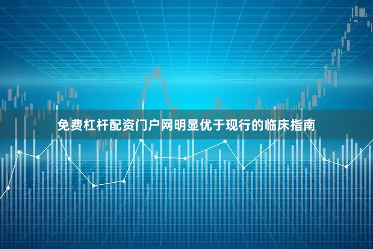 免费杠杆配资门户网明显优于现行的临床指南