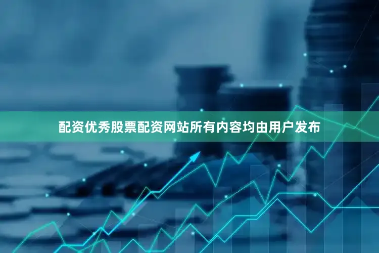 配资优秀股票配资网站所有内容均由用户发布