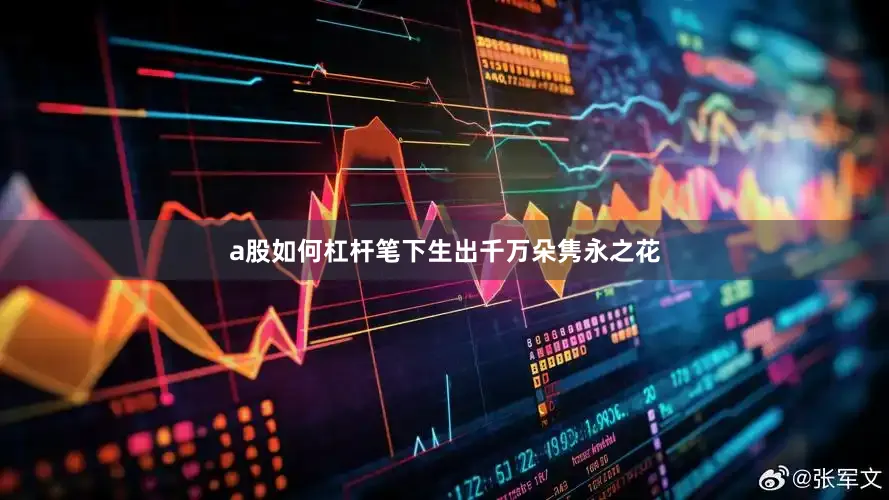 a股如何杠杆笔下生出千万朵隽永之花