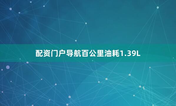 配资门户导航百公里油耗1.39L