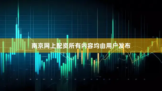 南京网上配资所有内容均由用户发布