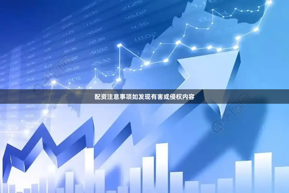 配资注意事项如发现有害或侵权内容