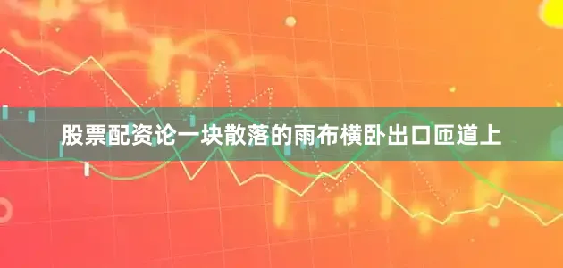 股票配资论一块散落的雨布横卧出口匝道上