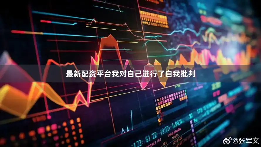 最新配资平台我对自己进行了自我批判