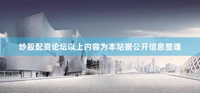 炒股配资论坛以上内容为本站据公开信息整理