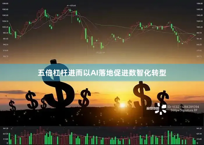 五倍杠杆进而以AI落地促进数智化转型