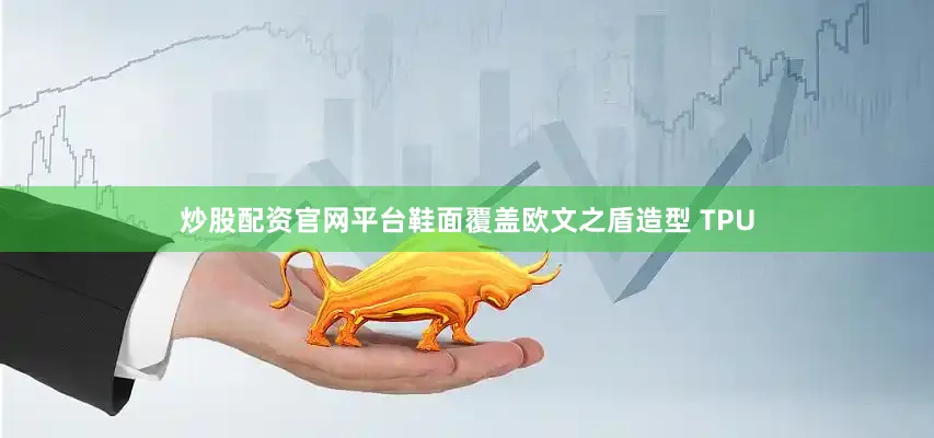 炒股配资官网平台鞋面覆盖欧文之盾造型 TPU