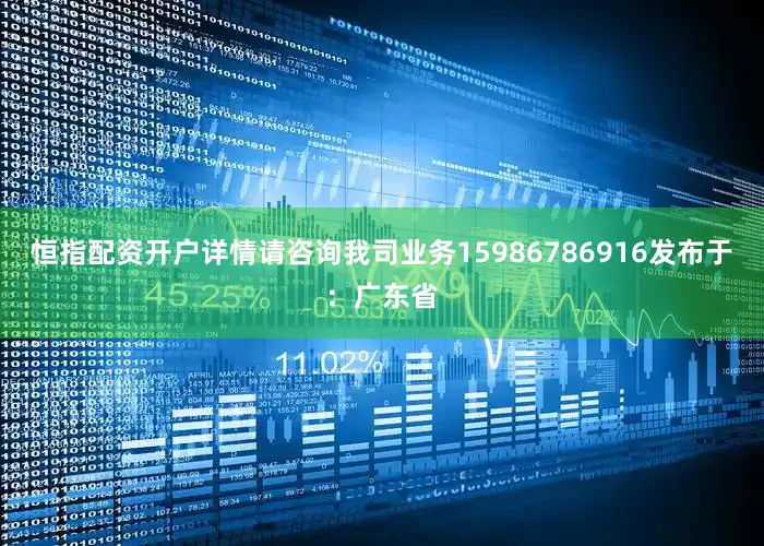 恒指配资开户详情请咨询我司业务15986786916发布于：广东省