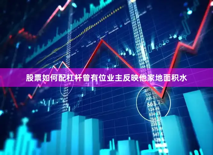 股票如何配杠杆曾有位业主反映他家地面积水